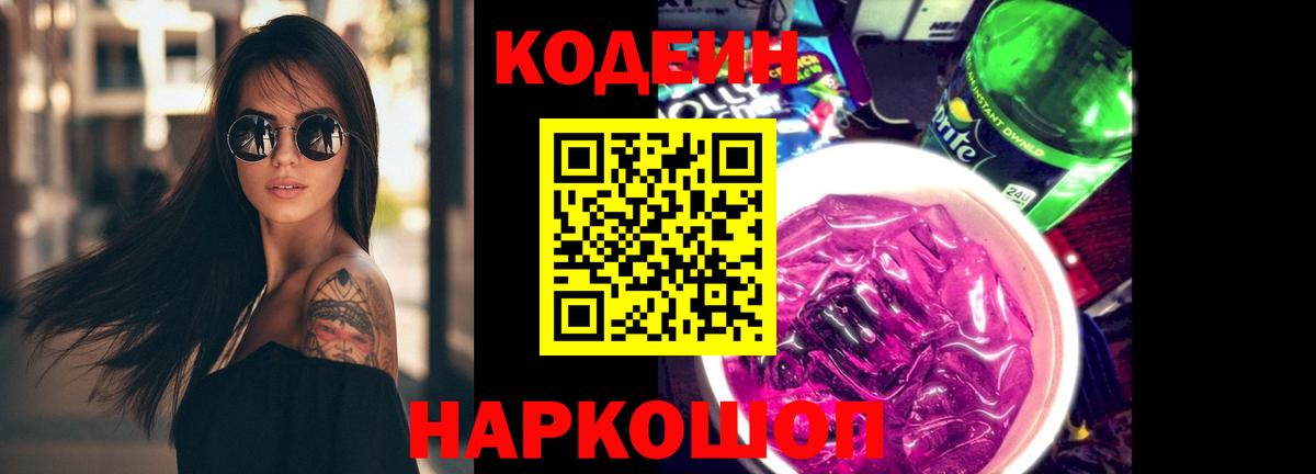 Codein напиток Lean (лин) Новоуральск